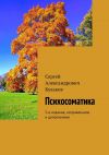 Книга Психосоматика. 5-е издание, исправленное и дополненное автора Сергей Кулаков