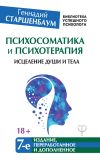 Книга Психосоматика и психотерапия. Исцеление души и тела автора Геннадий Старшенбаум
