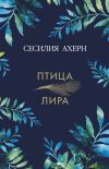 Книга Птица-лира автора Сесилия Ахерн