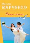 Книга Птица счастья автора Марина Марченко