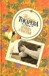 Книга Птица счастья (сборник) автора Виктория Токарева