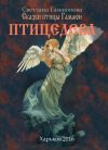 Книга Птицедева автора Svetlana Gamayunova