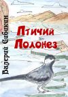 Книга Птичий полонез автора Валерий Сибикин