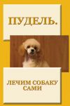 Книга Пудель. Лечим собаку сами автора Илья Мельников