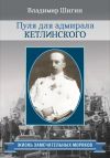 Книга Пуля для адмирала Кетлинского автора Владимир Шигин