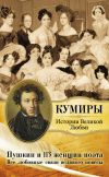 Книга Пушкин и 113 женщин поэта. Все любовные связи великого повесы автора Литагент «АСТ»