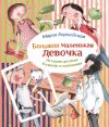 Книга Пушкин и компания автора Мария Бершадская