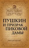 Книга Пушкин и призрак Пиковой дамы автора Николай Раевский