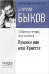 Книга Пушкин как наш Христос автора Дмитрий Быков