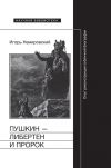 Книга Пушкин – либертен и пророк: Опыт реконструкции публичной биографии автора Игорь Немировский