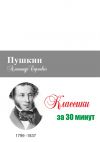 Книга Пушкин за 30 минут автора Илья Мельников