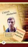 Книга Пустые коробки автора Сергей Медведев