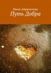Книга Путь Добра автора Инна Айрапетова