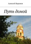 Книга Путь домой автора Алексей Воронов