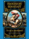 Книга Путь к империи автора Бонапарт Наполеон