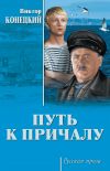 Книга Путь к причалу (сборник) автора Виктор Конецкий