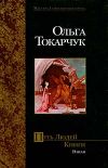 Книга Путь Людей Книги автора Ольга Токарчук
