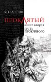 Книга Путь Проклятого автора Ян Валетов