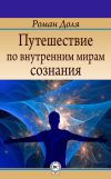 Книга Путешествие по внутренним мирам сознания автора Роман Доля