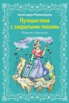 Книга Путешествие с закрытыми глазами автора Александра Милованцева