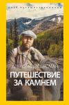Книга Путешествие за камнем автора Александр Ферсман