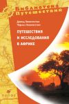 Книга Путешествия и исследования в Африке автора Давид Ливингстон