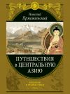 Книга Путешествия в Центральной Азии автора Николай Пржевальский
