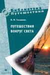 Книга Путешествия вокруг света автора Василий Головнин