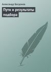 Книга Пути и результаты подбора автора Александр Богданов
