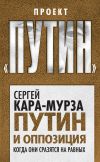 Книга Путин и оппозиция. Когда они сразятся на равных автора Сергей Кара-Мурза