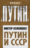 Книга Путин и СССР автора Виктор Кожемяко