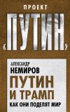 Книга Путин и Трамп. Как они поделят мир автора Александр Немиров