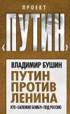 Книга Путин против Ленина. Кто «заложил бомбу» под Россию автора Владимир Бушин
