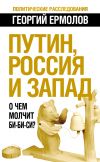 Книга Путин, Россия и Запад. О чем молчит Би-Би-Си? автора Георгий Ермолов