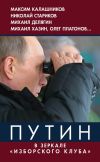 Книга Путин. В зеркале «Изборского клуба» автора Коллектив Авторов