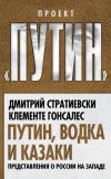 Книга Путин, водка и казаки. Представления о России на Западе автора Дмитрий Стратиевски