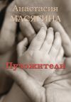 Книга Пузожители автора Анастасия Масягина