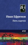 Книга Пять картин автора Иван Ефремов