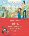 Книга Пять похищенных монахов автора Юрий Коваль