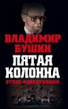Книга Пятая колонна. Отпор клеветникам автора Владимир Бушин