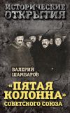 Книга «Пятая колонна» Советского Союза автора Валерий Шамбаров
