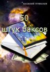 Книга Пятьдесят штук баксов автора Василий Труфанов