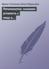 Книга Пятиминутка: снимаем усталость с лица и глаз автора Ирина Ткаченко