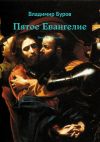Книга Пятое Евангелие. Явление пятистам автора Владимир Буров
