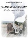 Книга Пылающий горизонт Юго-Восточного фронта автора Владимир Карагодин