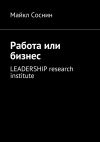 Книга Работа или бизнес. LEADERSHIP research institute автора Майкл Соснин