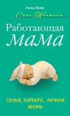 Книга Работающая мама. Семья, карьера, личная жизнь автора Анна Вовк