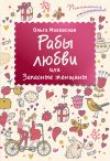Книга Рабы любви, или Запасные женщины автора Ольга Маховская