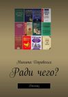 Книга Ради чего? автора Никита Доровских