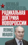 Книга Радикальная доктрина Новороссии автора Леонид Ивашов